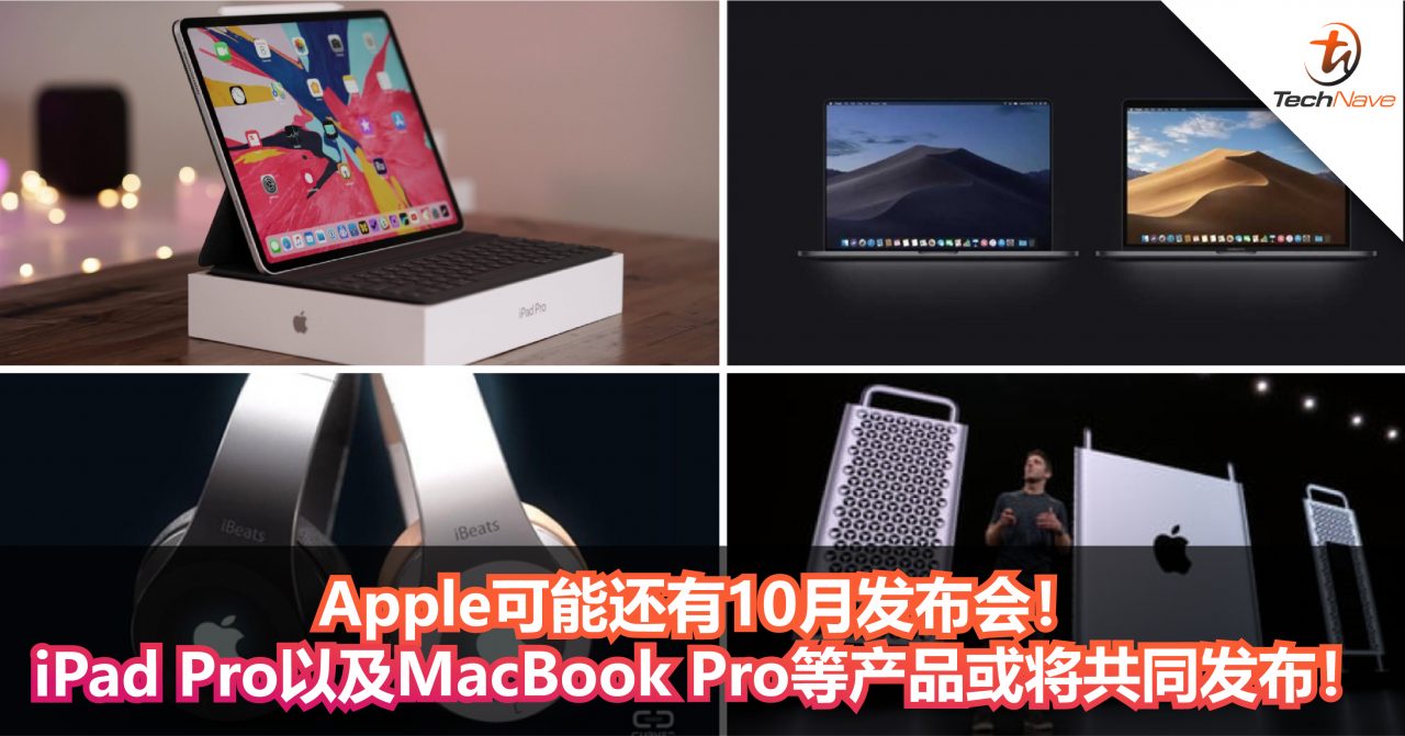 Apple可能还有10月发布会！新一代的iPad Pro以及MacBook Pro等产品或将共同发布！