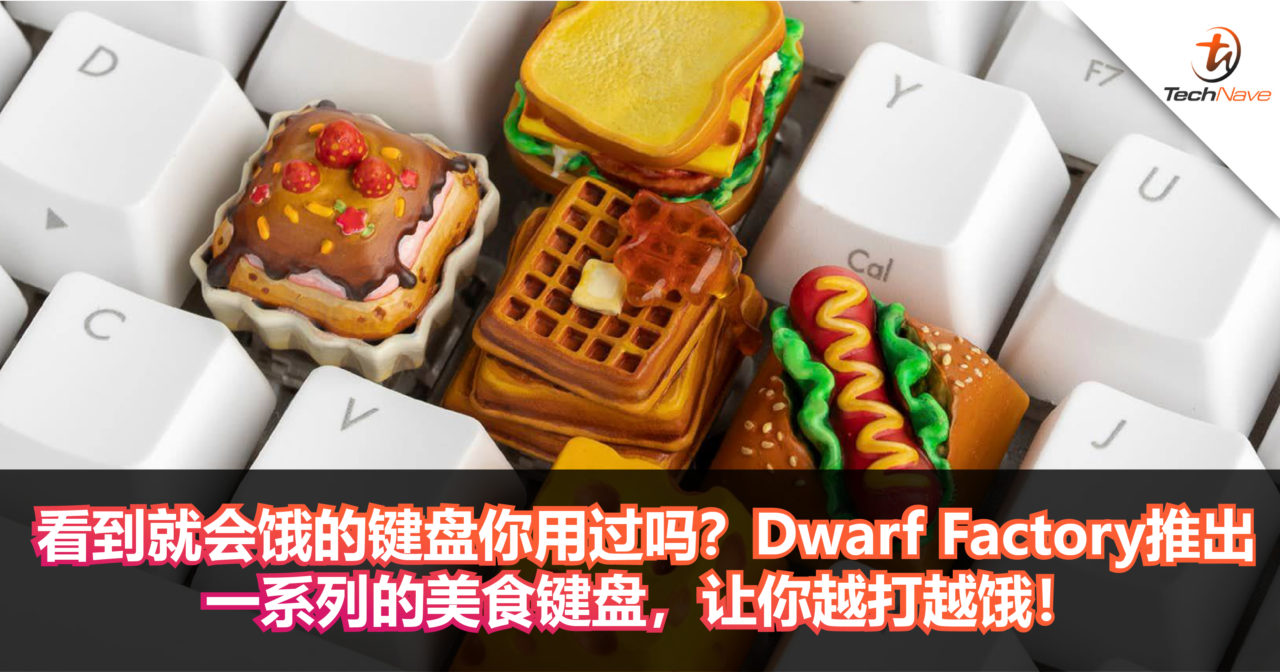 看到就会饿的键盘你用过吗？Dwarf Factory推出一系列的美食键盘，让你越打越饿！