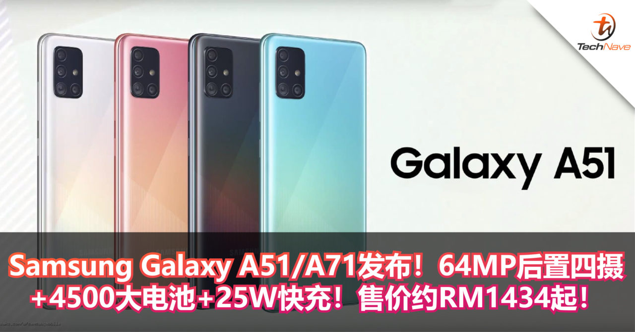 Samsung Galaxy A51/A71发布！64MP后置四摄+4500大电池+25W快充！售价约RM1434起！