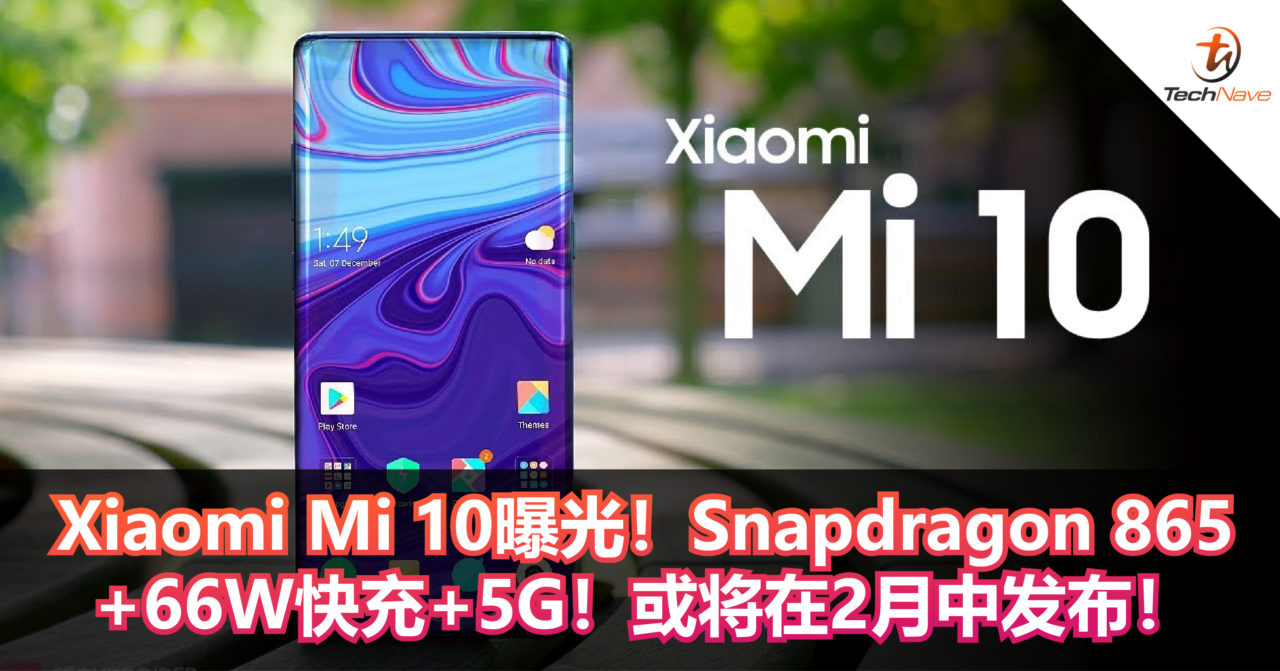 Xiaomi Mi 10曝光！Snapdragon 865+66W快充+5G！或将在2月中发布！