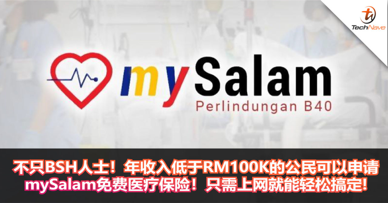 不只BSH人士！年收入低于RM100K的公民可以申请mySalam免费医疗保险！只需上网就能轻松搞定？