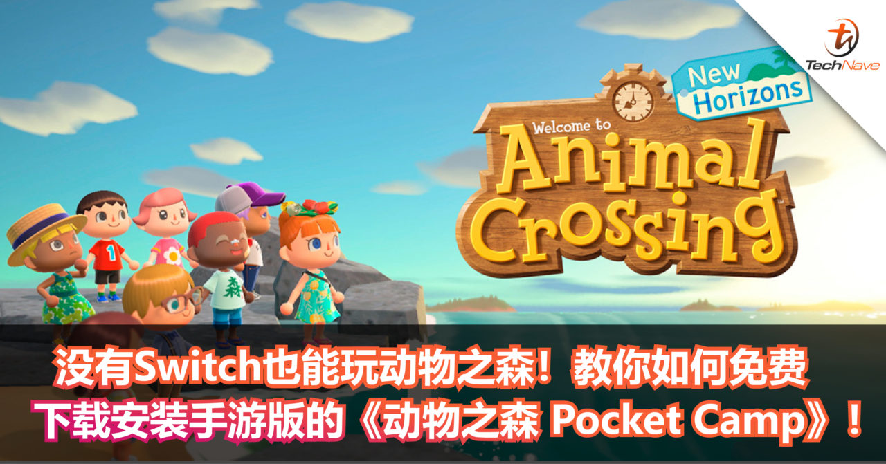 没有Switch也能玩动物之森！教你如何免费下载安装手游版的《动物之森 Pocket Camp》！
