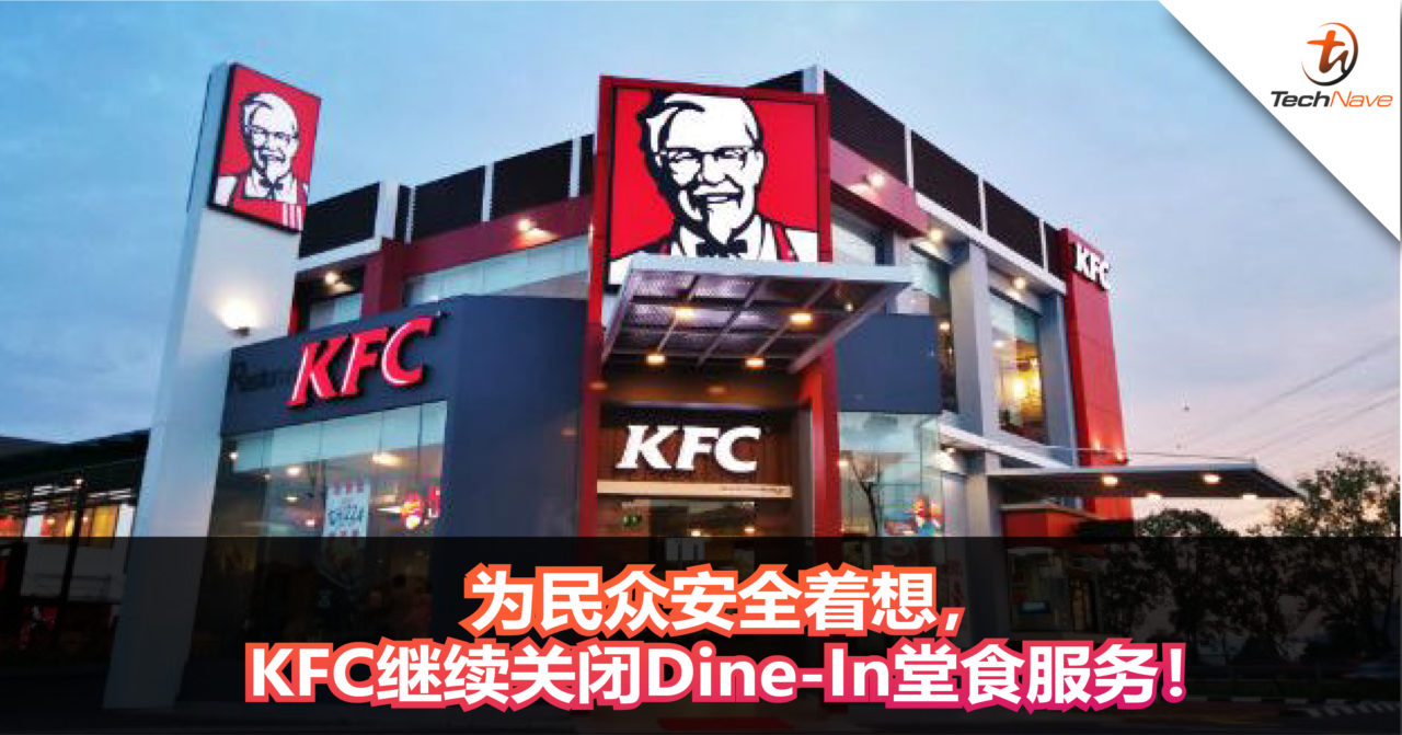 为民众安全着想，KFC继续关闭Dine-In堂食服务！只提供Drive-Thru和外卖服务！