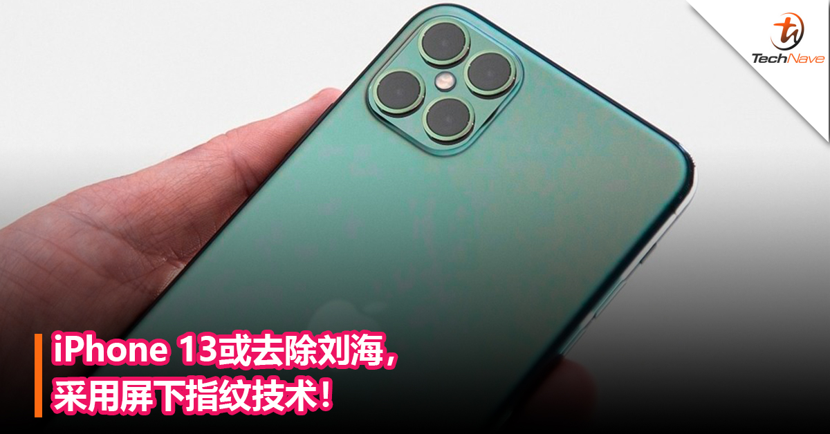 iPhone 13或去除刘海，采用屏下指纹技术！