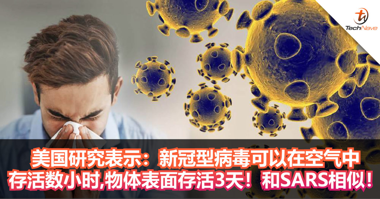 美国研究表示：新冠病毒可以在空气中存活数小时，在部分物体表面存活3天！和SARS相似！