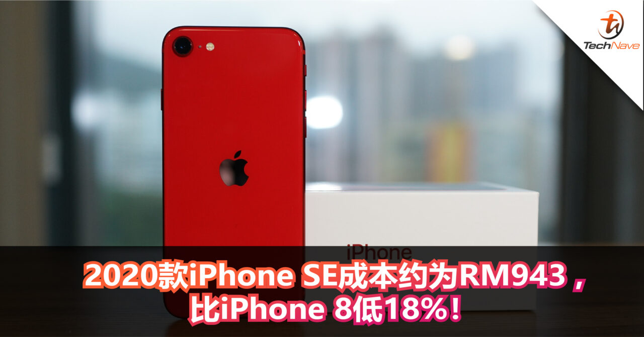 2020款iPhone SE便宜的原因！新iPhone SE成本为RM943 ：比iPhone 8低18%！