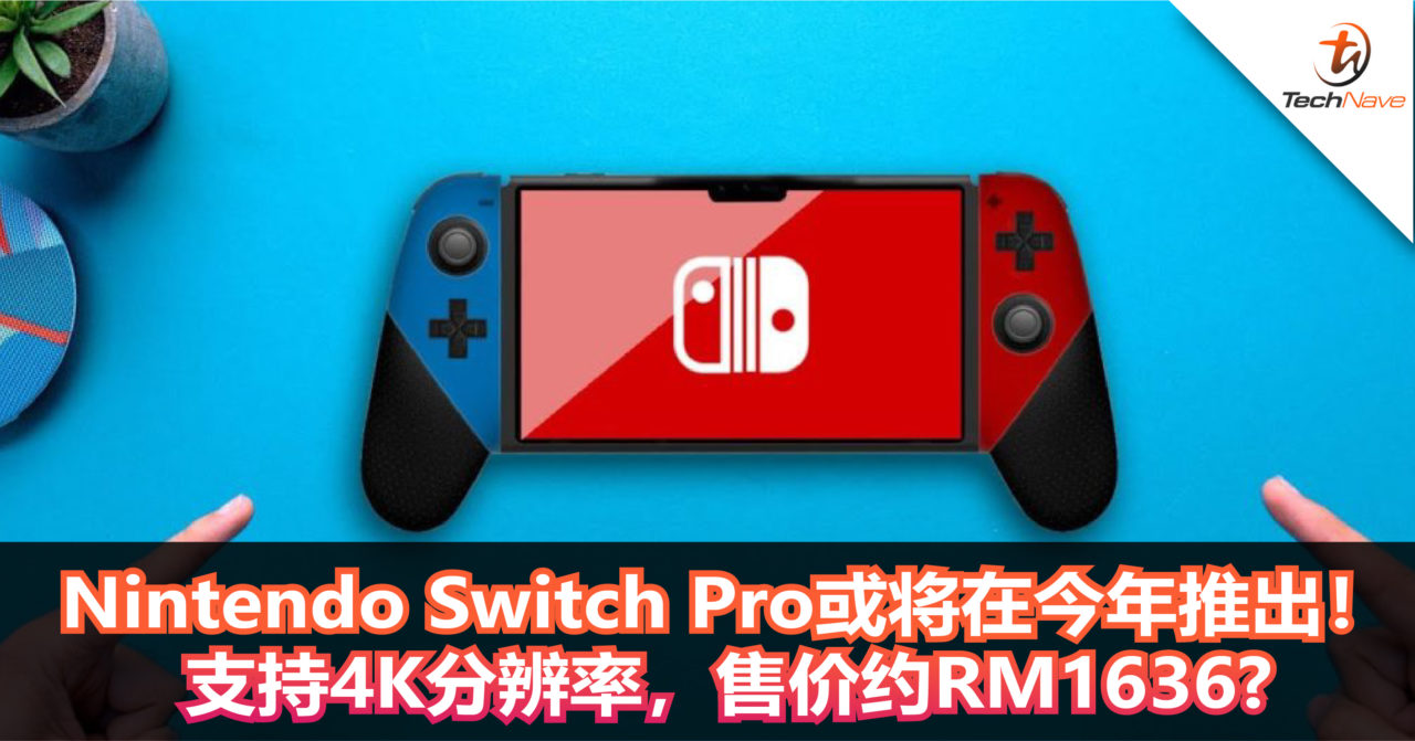 Nintendo Switch Pro或将在今年推出！支持4K分辨率，售价约RM1636?