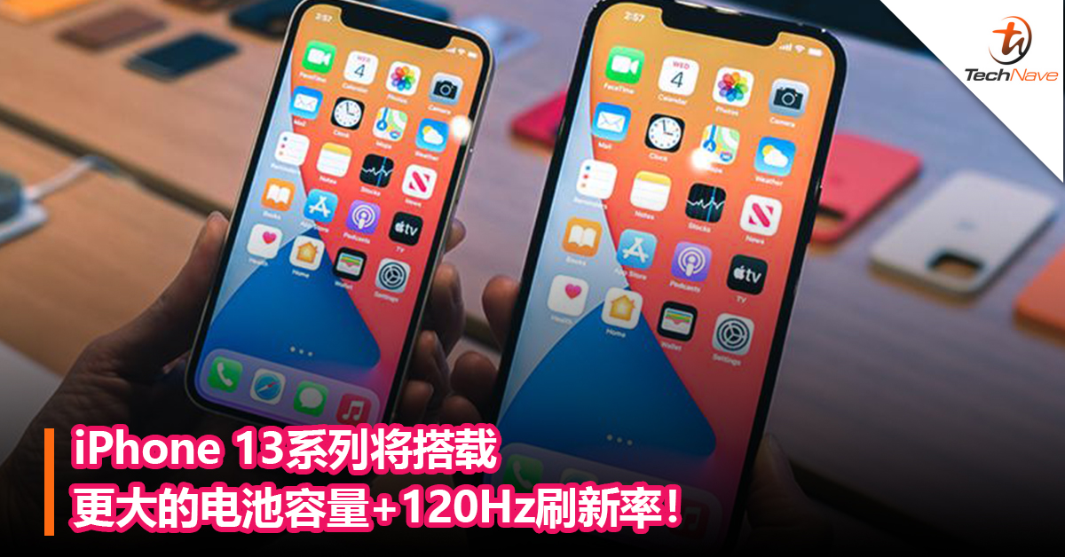 iPhone 13系列将搭载更大的电池容量+120Hz刷新率！