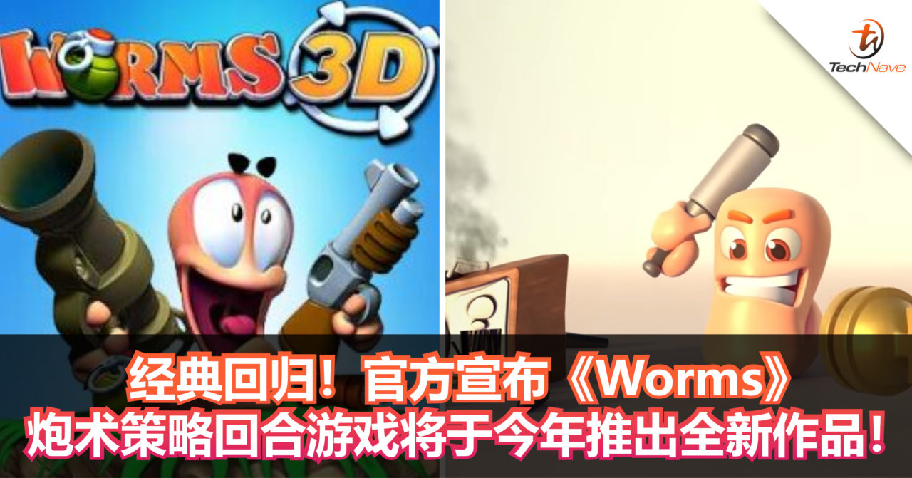 经典回归！官方宣布《Worms》炮术策略回合游戏将于今年推出全新作品！