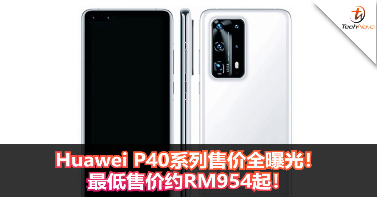 Huawei P40系列售价全曝光！最低售价约RM954起！