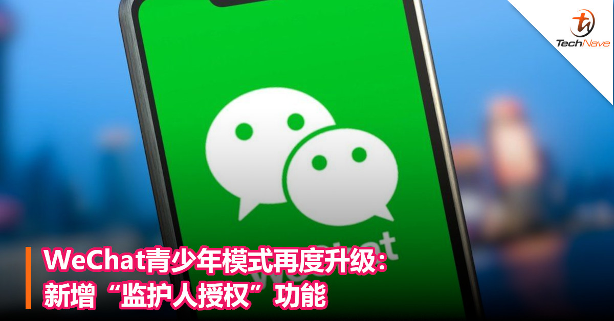 WeChat青少年模式再度升级：新增“监护人授权”功能