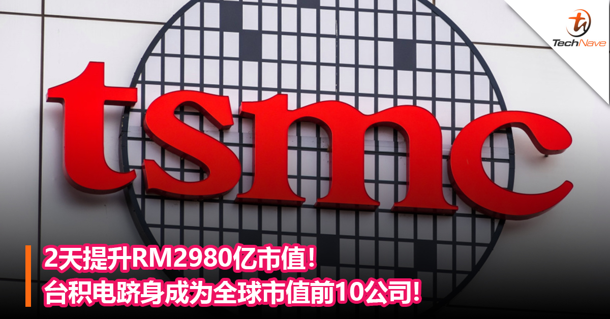 2天提升RM2980亿市值！ 台积电跻身成为全球市值前10公司!