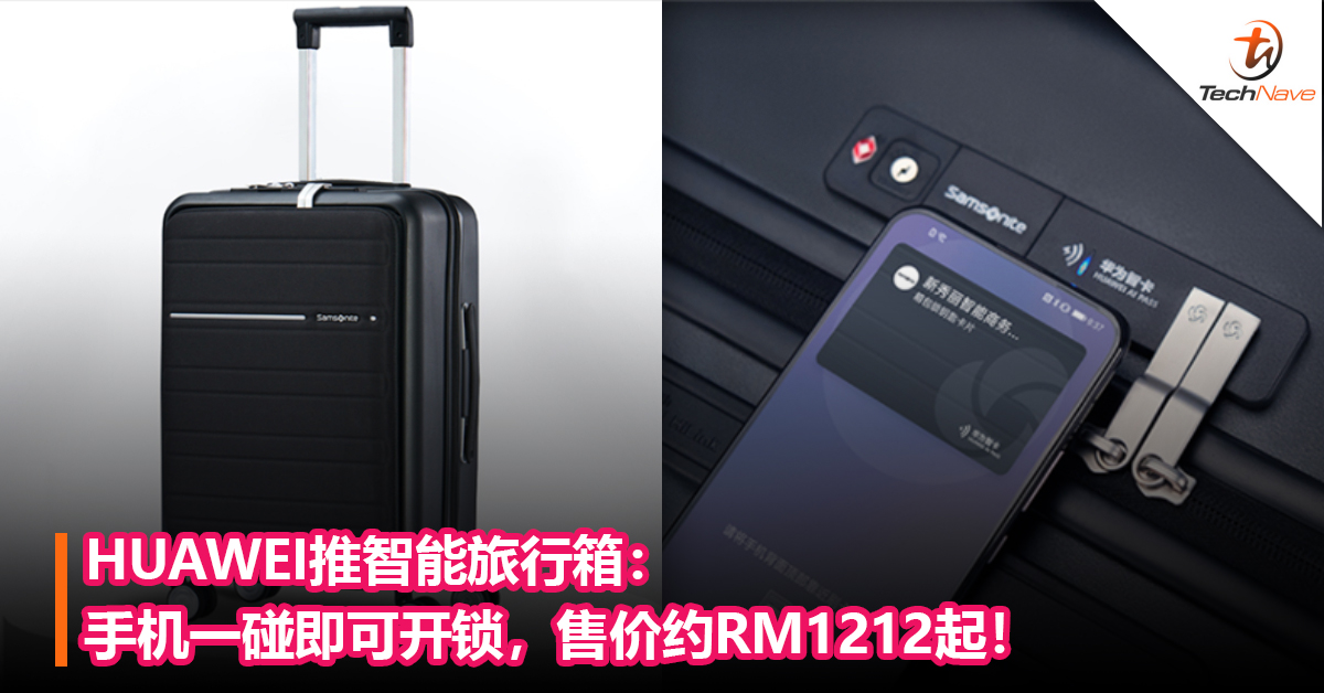 HUAWEI推智能旅行箱：手机一碰即可开锁，售价约RM1212起！