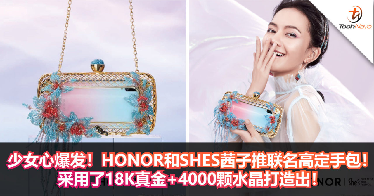 少女心爆发！HONOR和SHES茜子推联名高定手包！采用了18K真金+4000颗水晶打造出！