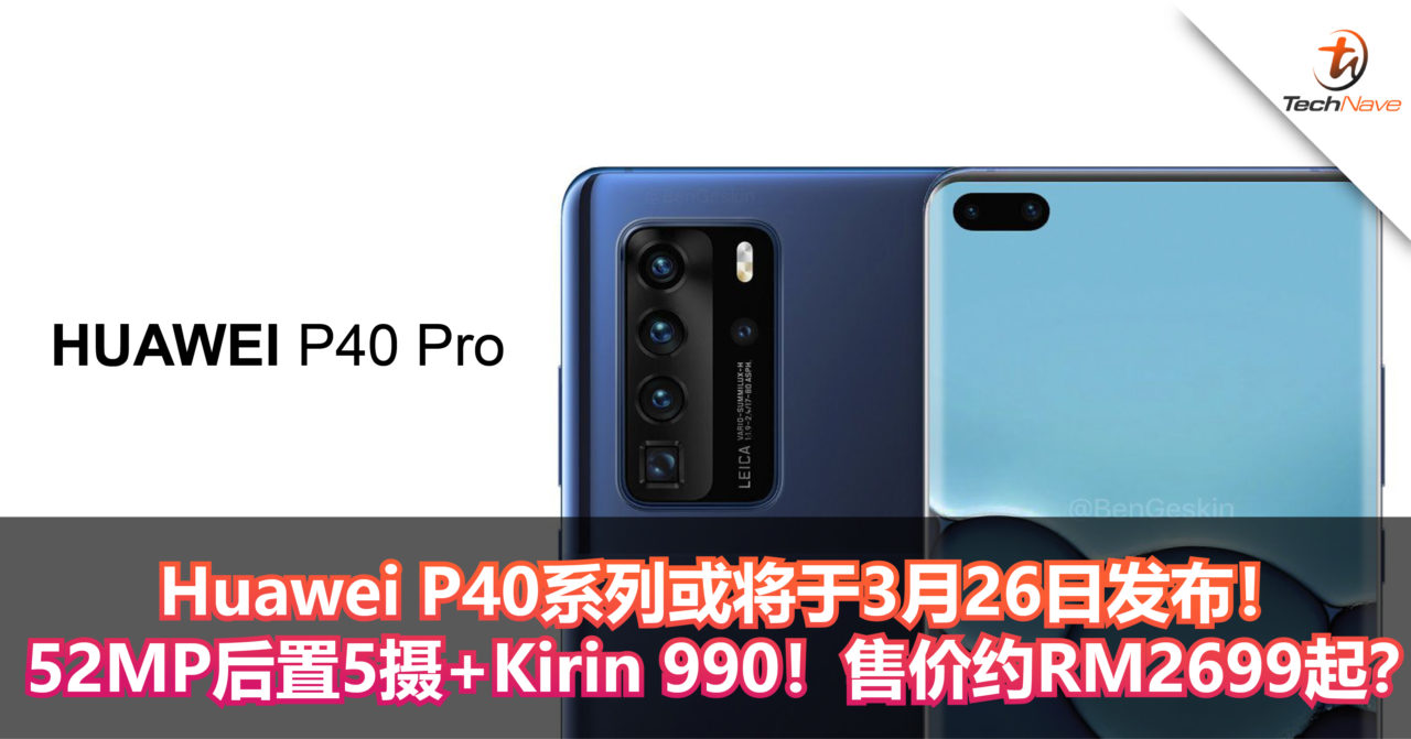 Huawei P40系列或将于3月26日发布！52MP后置5摄+Kirin 990！售价约RM2699起？