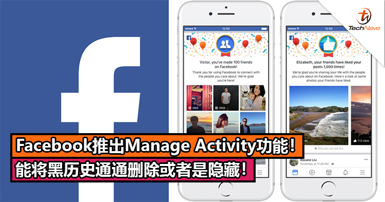 Facebook推出Manage Activity功能！能将黑历史通通删除或者是隐藏！