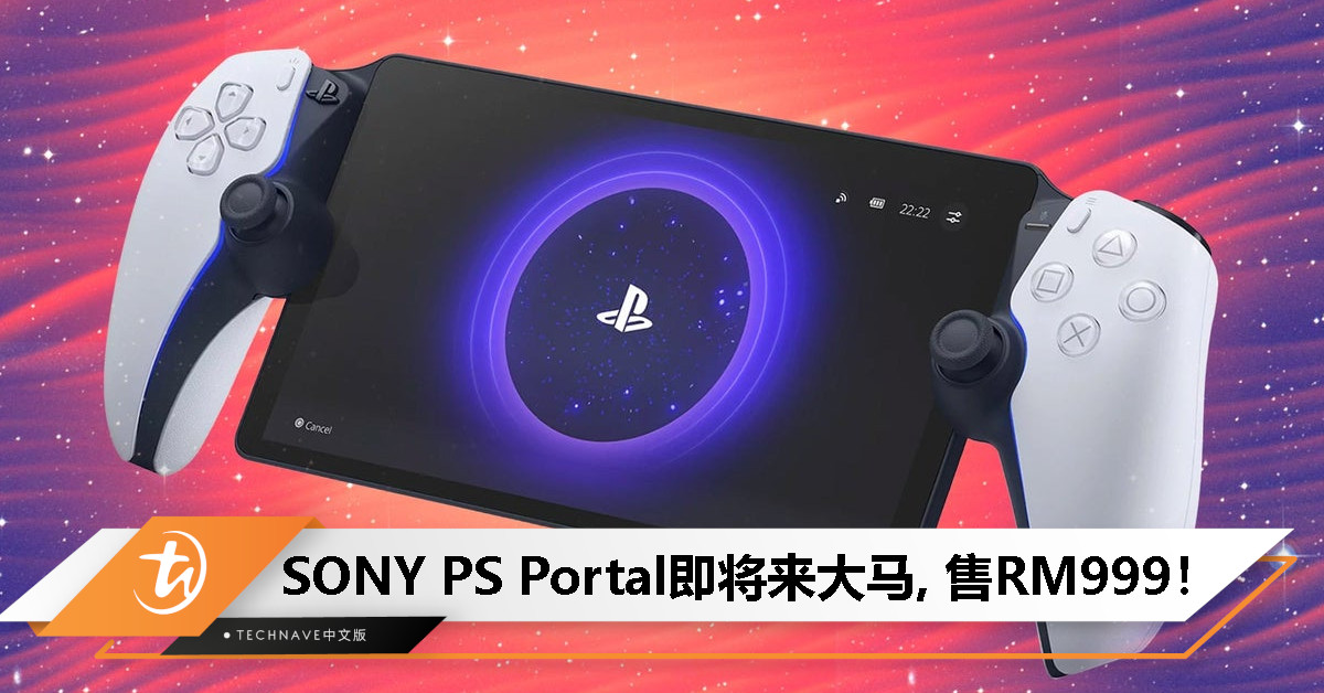 8月5日开放预订!SONY宣布:PlayStation Portal 将登陆大马,售价RM999! 8月5日开放预订!SONY宣布:PlayStation Portal 将登陆大马,售价RM999!