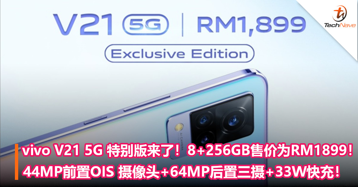 vivo V21 5G 特别版来了！8+256GB售价为RM1899！44MP前置OIS 摄像头+64MP后置三摄+33W快充！