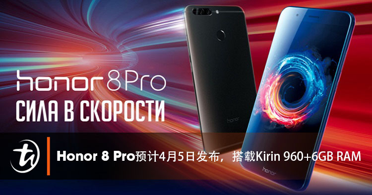 Honor新旗舰！Honor 8 Pro预计将会在4月5日发布！搭配Kirin 960、6GB RAM和4000mAh 电池容量！