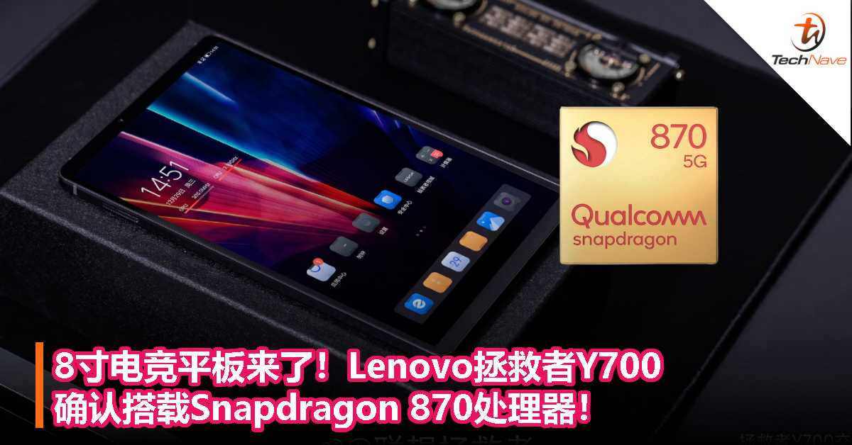 8寸电竞平板来了！Lenovo拯救者Y700确认搭载Snapdragon 870处理器！