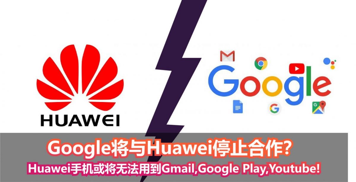 Google将与Huawei停止合作？Huawei手机或将无法用到Gmail、Google Play、YouTube！