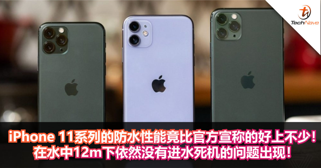 Iphone 11系列的防水性能竟比官方宣称的好上不少 在水中12m下依然没有进水死机的问题出现 Technave 中文版