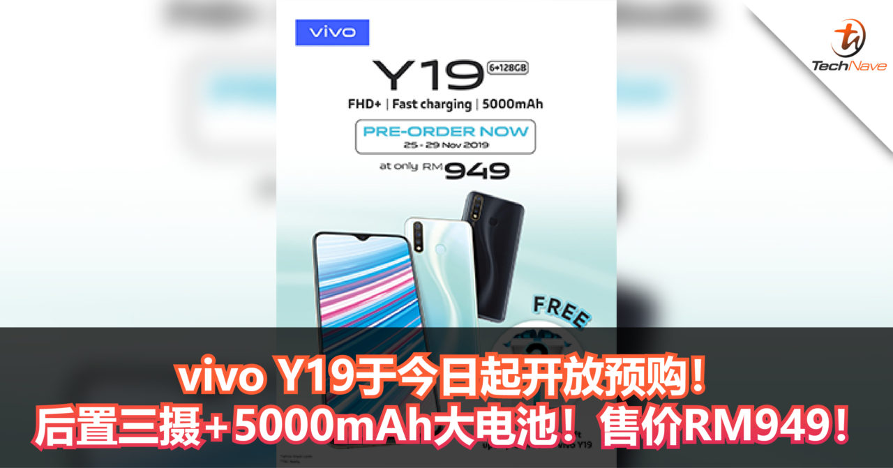 vivo Y19于今日起开放预购！后置三摄+5000mAh大电池！价格RM949，还能获得额外的赠品！