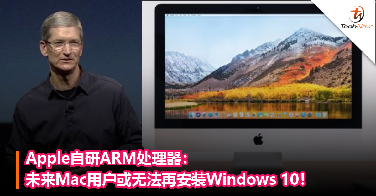 Apple自研ARM处理器：未来Mac用户或无法再安装Windows 10！
