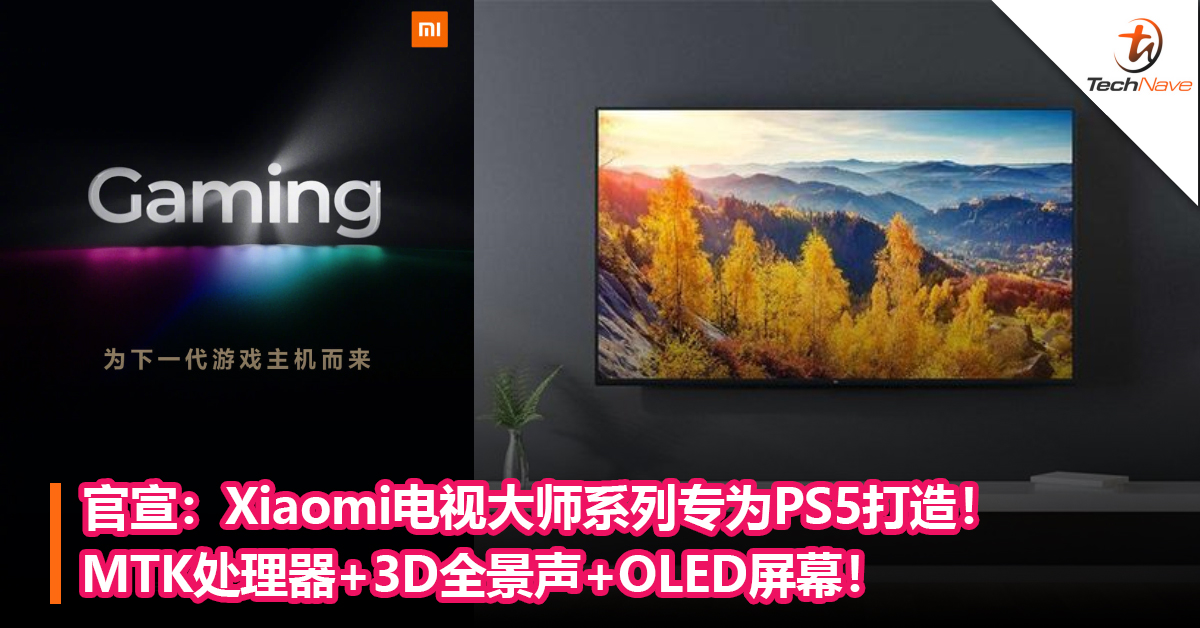 官宣：Xiaomi电视大师系列专为PS5打造！MTK处理器+3D全景声+OLED屏幕！
