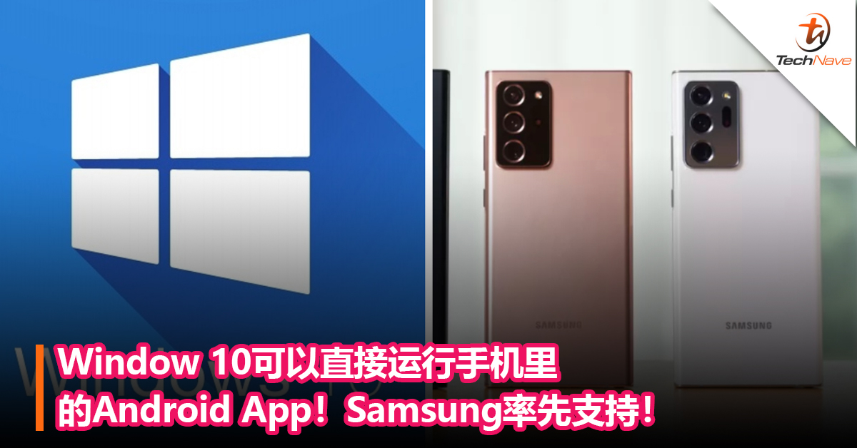 Window 10可以直接运行手机里的Android App！Samsung率先支持！