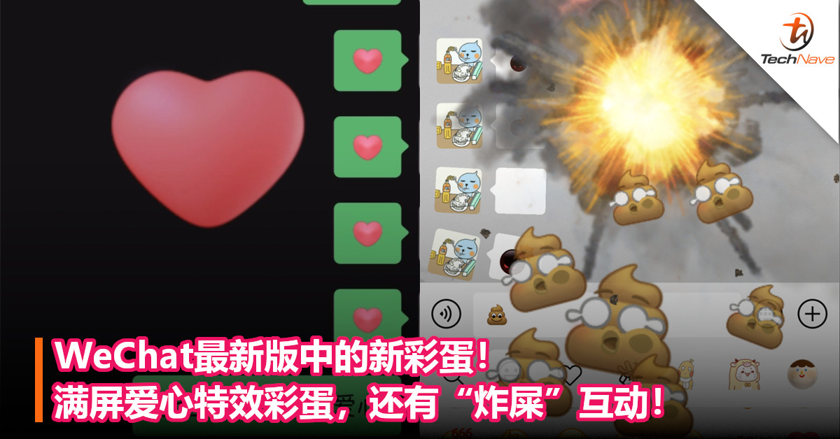 WeChat最新版中的新彩蛋！满屏爱心特效彩蛋，还有“炸屎”互动！