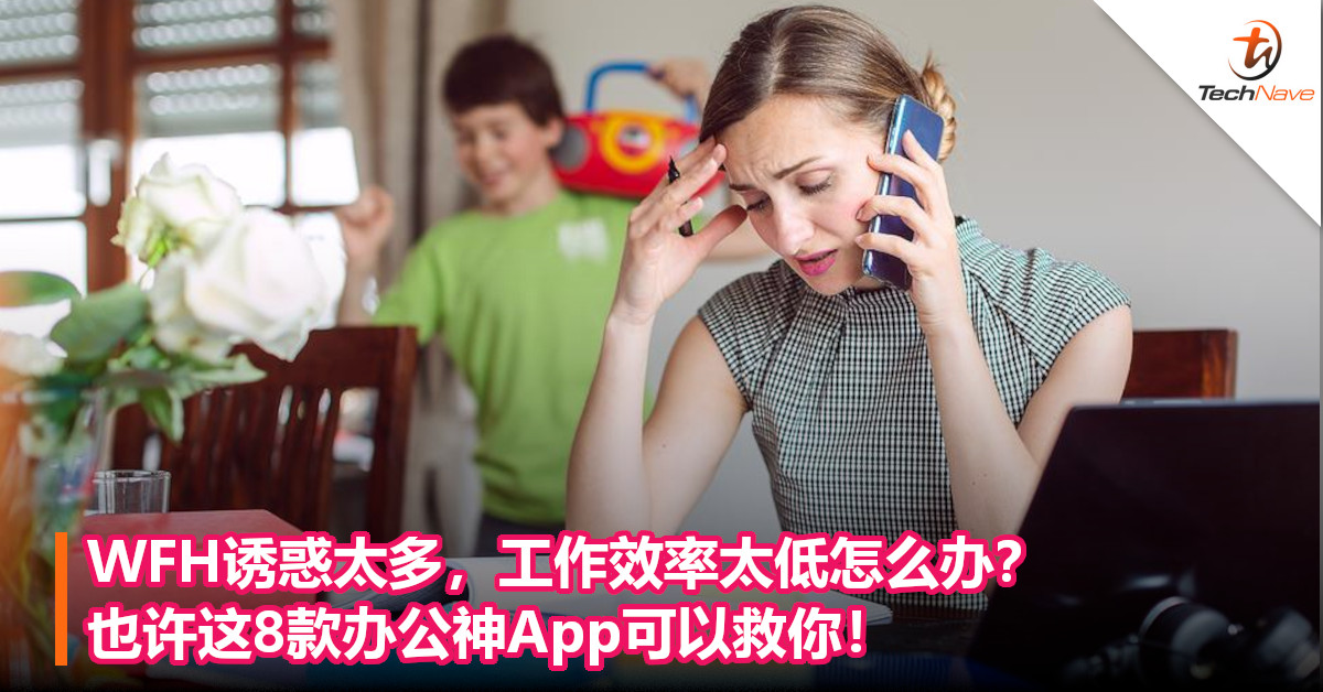 WFH诱惑太多，工作效率太低怎么办？也许这8款办公神App可以救你！