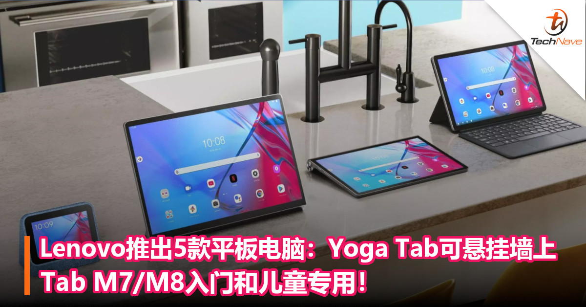 Lenovo推出5款平板电脑：Yoga Tab可悬挂墙上，Tab M7/M8入门和儿童专用
