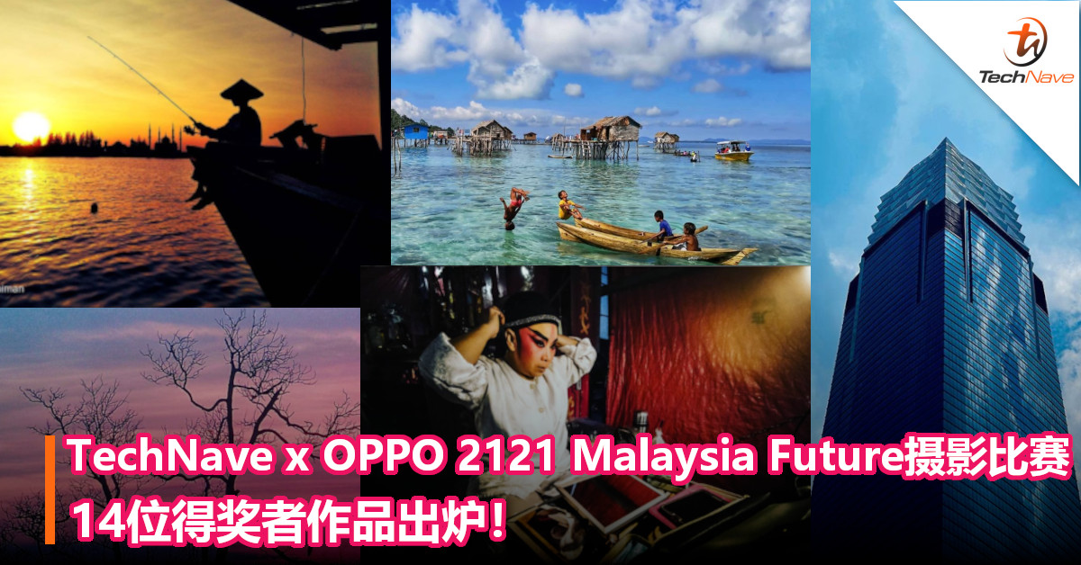 TechNave x OPPO 2121 Malaysia Future摄影比赛，14位得奖者作品出炉！