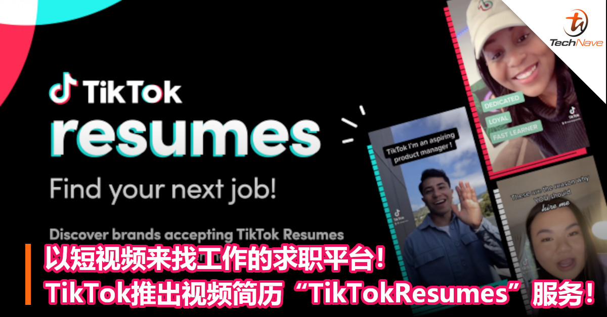 以短视频来找工作的求职平台！TikTok推出视频简历“TikTokResumes”服务！