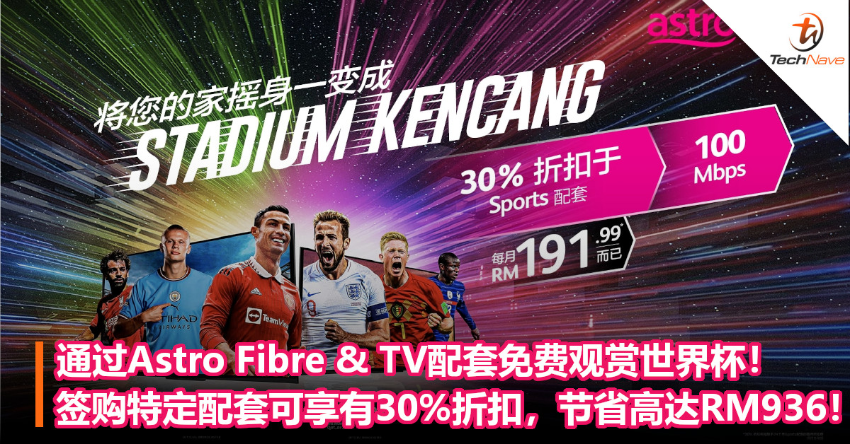 通过Astro Fibre & TV配套免费观赏世界杯！签购特定配套可享有30%折扣，节省高达RM936！