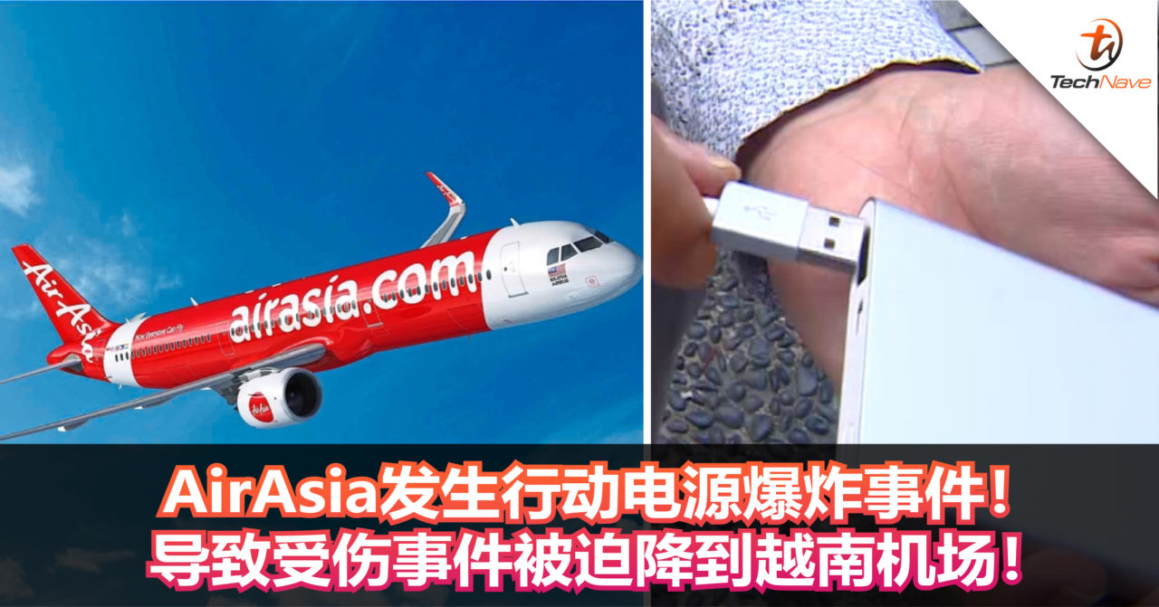 AirAsia发生行动电源爆炸事件！导致造成一人受伤迫降到越南机场！