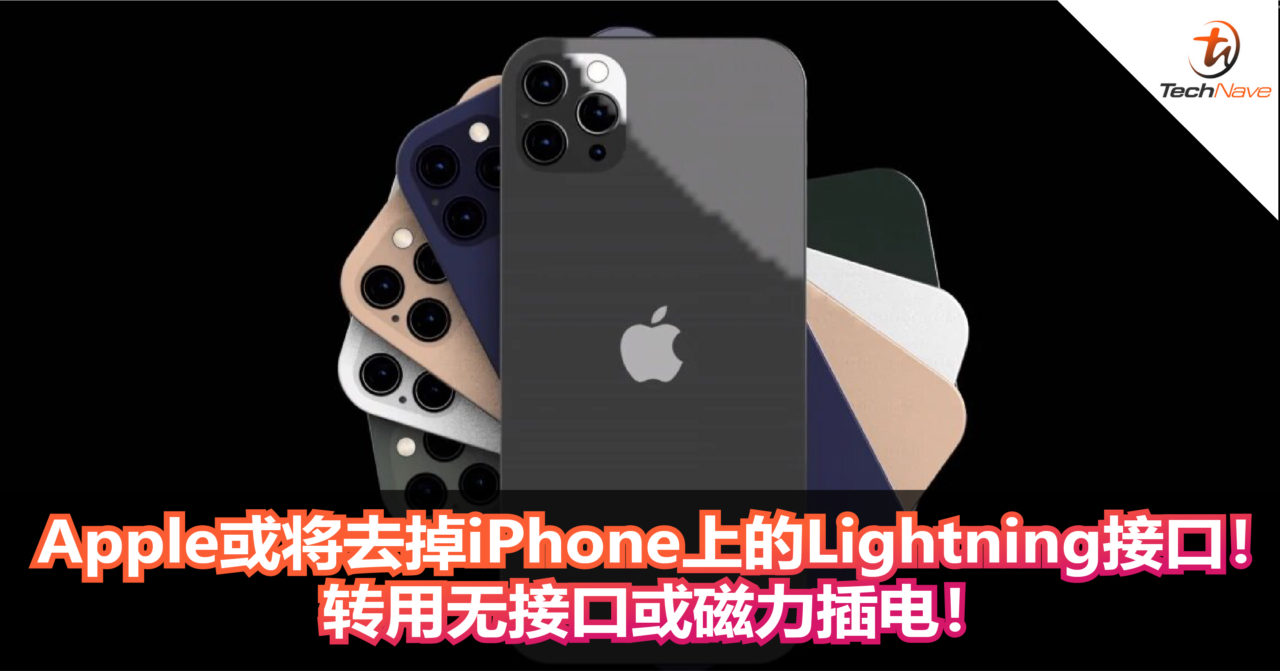 Apple或将去掉iPhone上的Lightning接口！有望推出没有接口或磁力插电的iPhone！