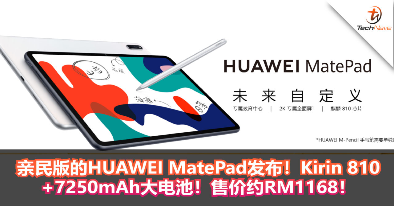 亲民版的HUAWEI MatePad发布！Kirin 810+7250mAh大电池！售价约RM1168！