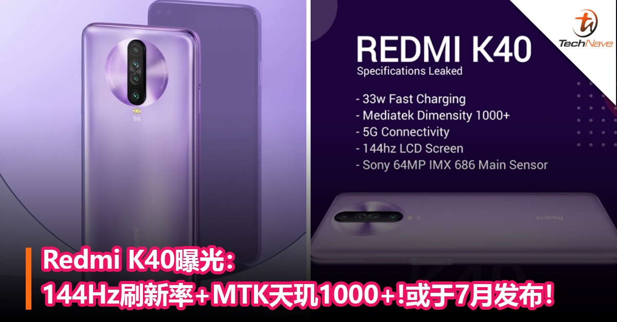 Redmi K40曝光：144Hz刷新率+MTK天玑1000+!或于7月发布！