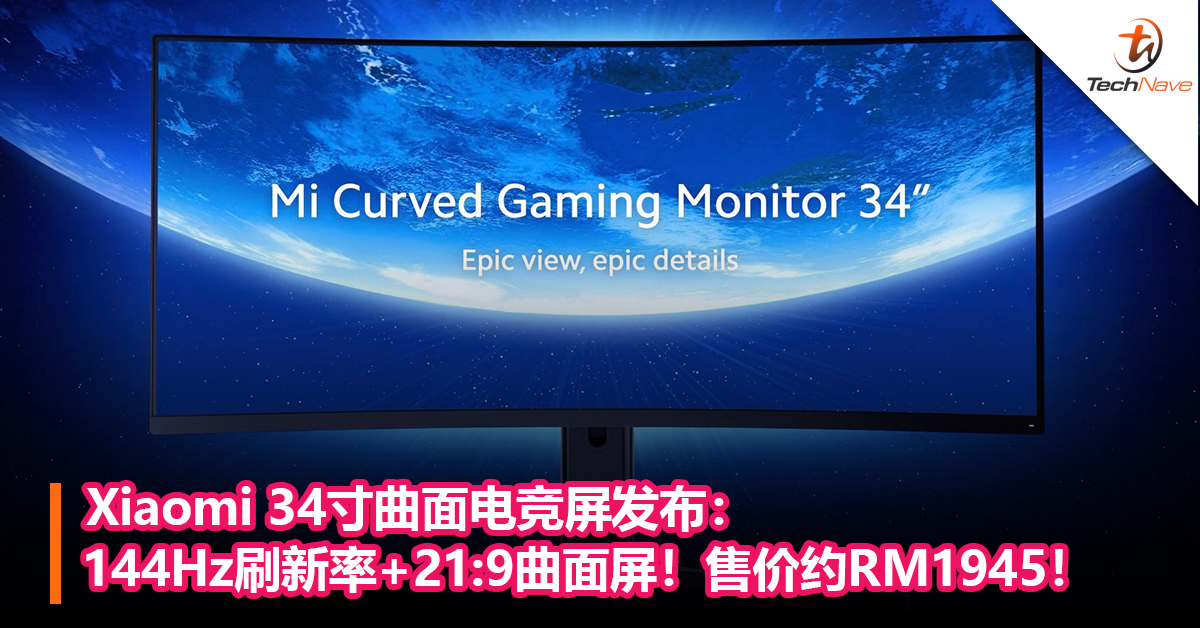 Xiaomi 34寸曲面电竞屏发布：144Hz刷新率+21:9曲面屏！售价约RM1945！
