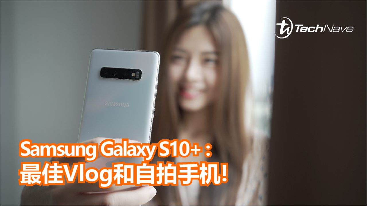 Samsung Galaxy S10 Plus：目前Vlog和自拍最佳手机！