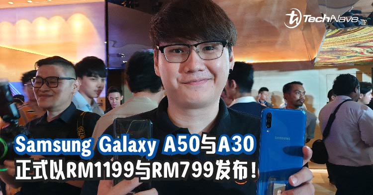 最高Exynos 9610、最高6GB RAM + 128GB ROM、屏下指纹辨识模块等，Samsung Galaxy A50与A30正式以RM1199与RM799发布！