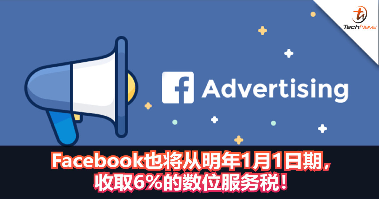 Facebook将从明年1月1日期，收取6%的数位服务税！