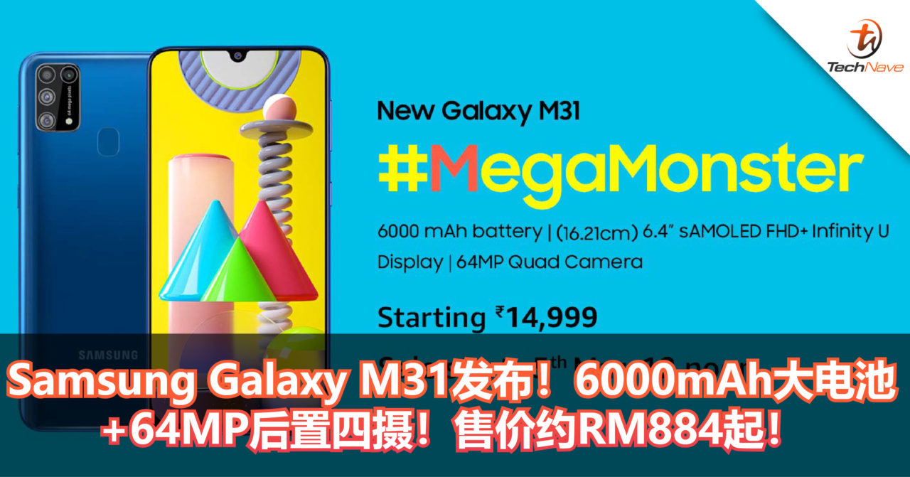 Samsung Galaxy M31发布！6000mAh大电池+64MP后置四射摄！售价约RM