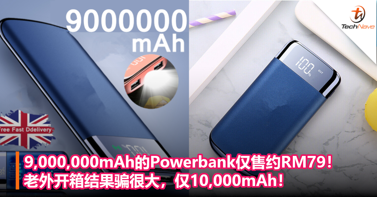 9,000,000mAh的Powerbank仅售约RM79！老外开箱结果骗很大，仅10,000mAh！