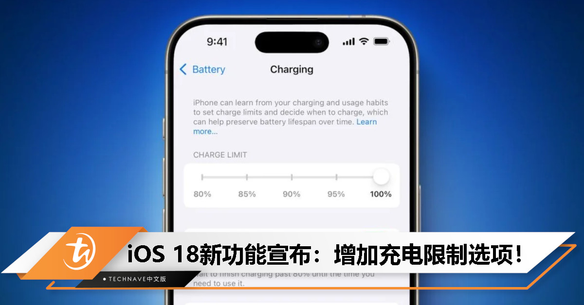 iOS 18新功能宣布：增加充电限制选项，目前仅支持iPhone 15系列！
