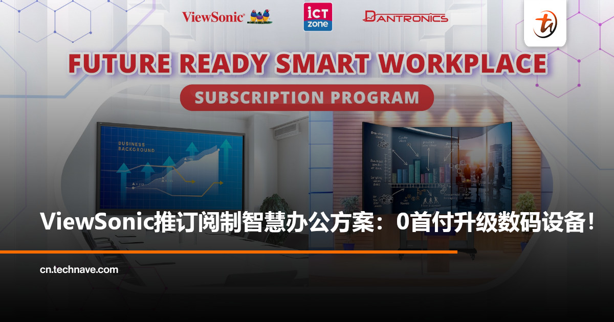 ViewSonic推出订阅制智慧办公方案：0首付升级数码设备！