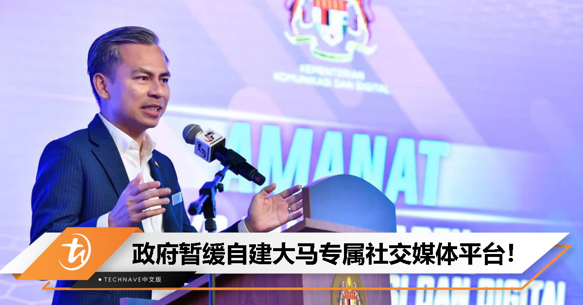 法米：政府暂缓自建大马专属社交媒体平台，但鼓励并支援私人企业开发本土应用！