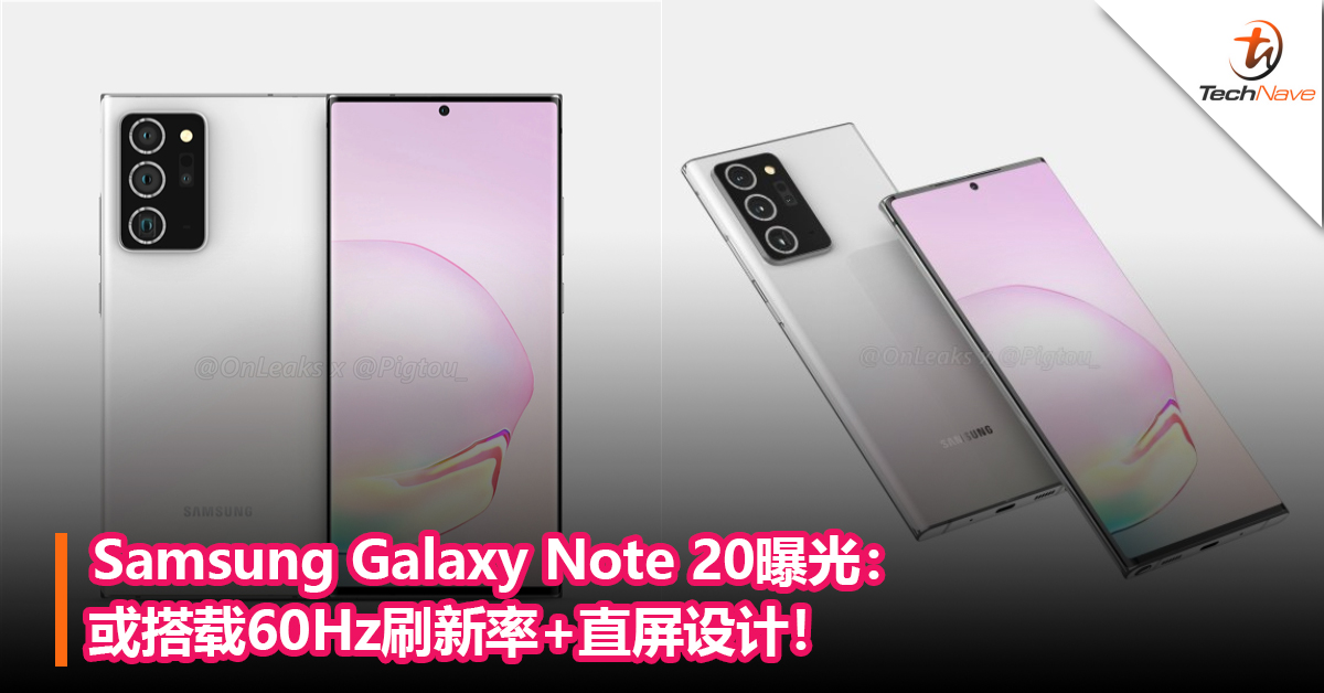 Samsung Galaxy Note 20或搭载60Hz刷新率+直屏设计！